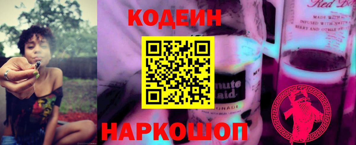 Кодеин Purple Drank Моздок